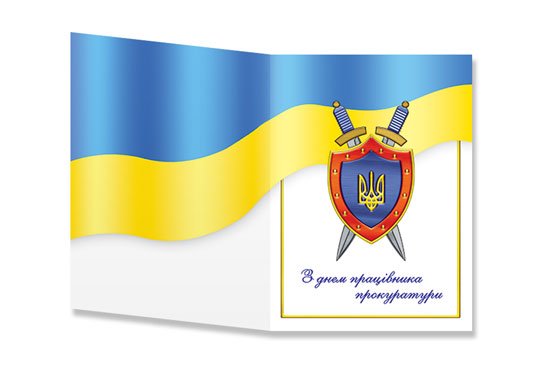Открытка "З днем работника прокуратури" Открытка "З днем работника прокуратури"
